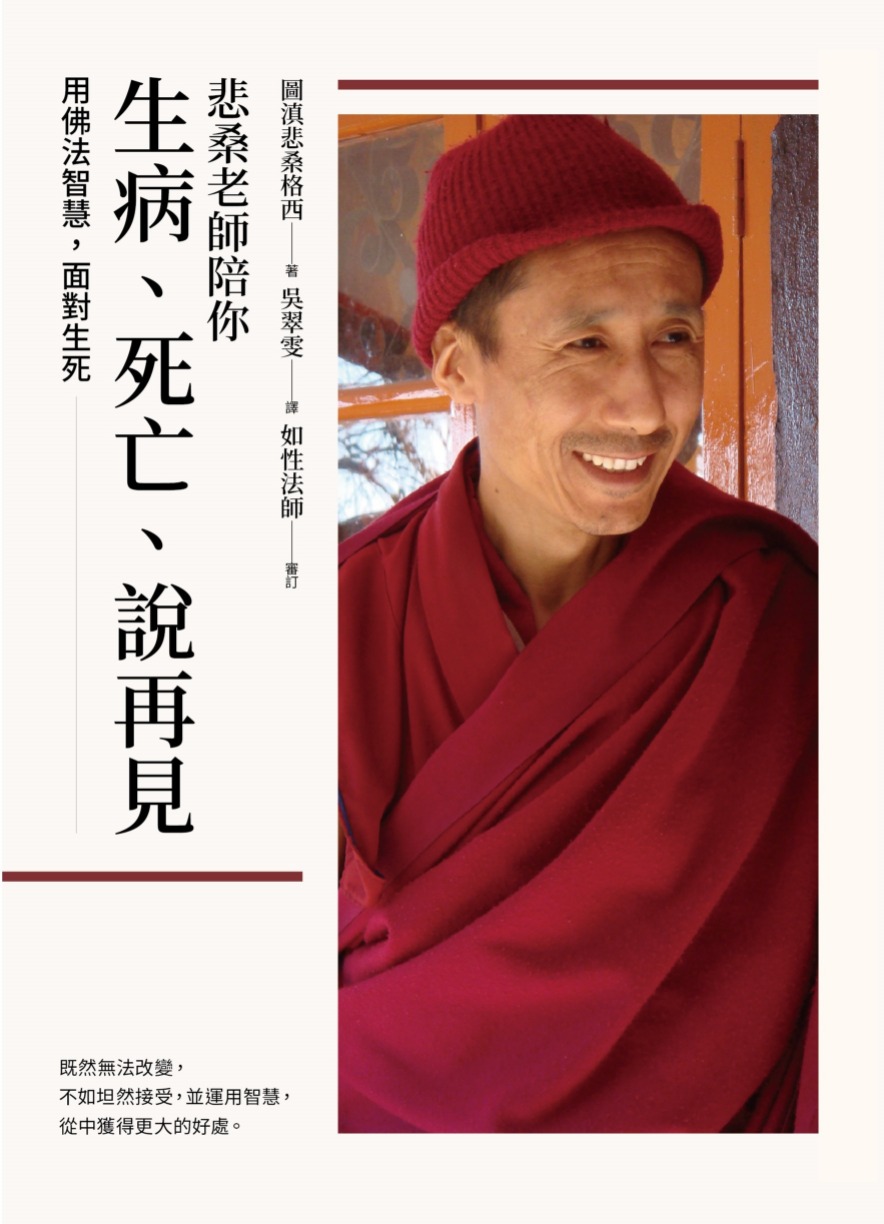 悲桑老師陪你生病、死亡、說再見》簡介-圖滇悲桑格西開示集要