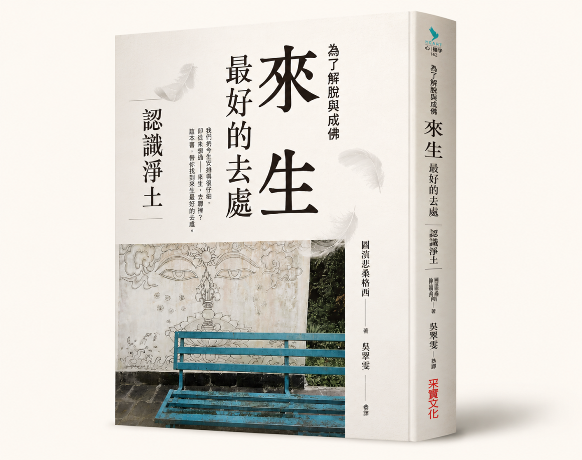 來生最好的去處